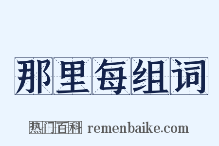 那里每组词是什么意思的图片